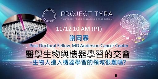 [TYRA Talk] 11/12/2023 醫學生物與機器學習的交會-生物人進入機器學習的領域很難嗎? primary image