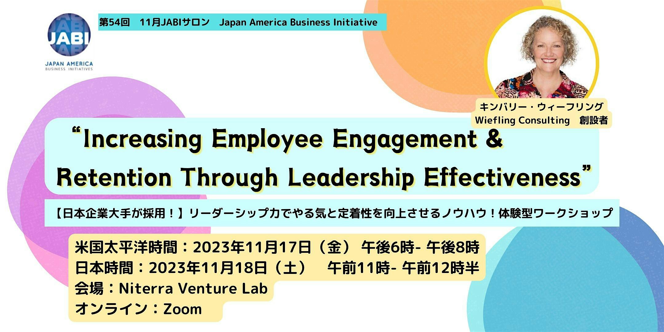 11月JABIサロン【日本企業大手が採用!】リーダーシップ力でやる気と定着性を向上させるノウハウ!体験型ワークショップ
