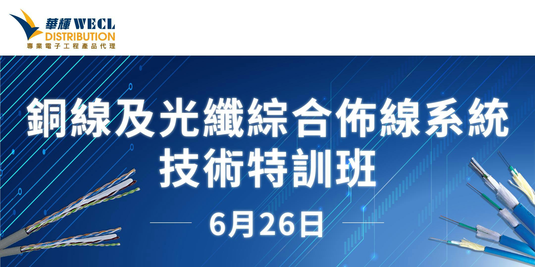 銅線及光纖綜合佈線系統技術特訓班 Structured Cabling Training 19年6月26日 26 Jun 19