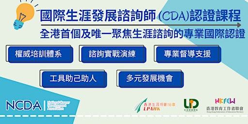 國際生涯發展諮詢師認證課程 (CDA) | 權威認證 primary image
