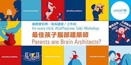 UNICEF HK細路愛玩營之家長講座：最佳孩子腦部建築師/ UNICEF HK for every child, #EatPlayLove Talk - 'Parents are Brain Architects?' primary image