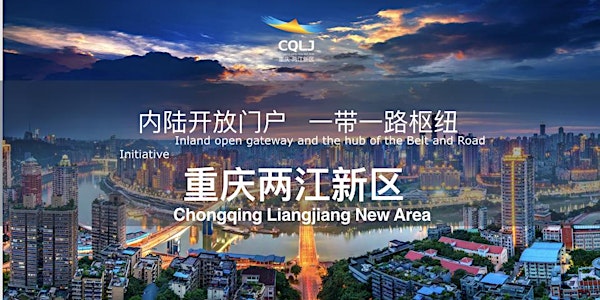 重庆两江新区推介会 Promotion Event for Chongqing Liangjiang New Area