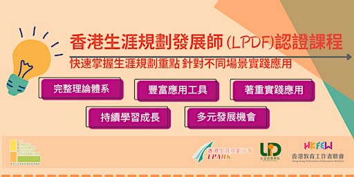 Primaire afbeelding van 香港生涯規劃發展師認證課程 (LPDF)  | 專業發展