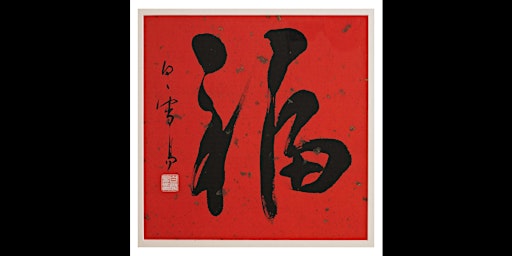The Art of Chinese Calligraphy with Xueyi Bai, Term 2 2024 primary image
