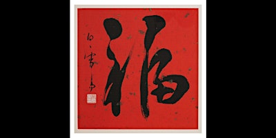 Primaire afbeelding van The Art of Chinese Calligraphy with Xueyi Bai, Term 2 2024