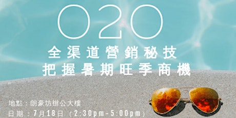 O2O全渠道營銷秘技 把握暑期旺季商機 primary image