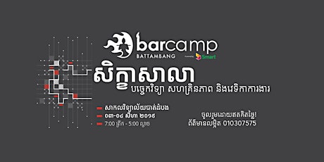 Barcamp Battambang 2019 - សិក្ខាសាលា បច្ចេកវិទ្យា សហគ្រិនភាព និងវេទិការងារ primary image