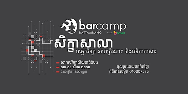 Barcamp Battambang 2019 - សិក្ខាសាលា បច្ចេកវិទ្យា សហគ្រិនភាព និងវេទិការងារ
