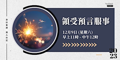 Primaire afbeelding van 領受預言服事  9/12/2023