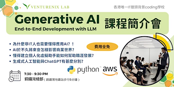 Generative AI : End-to-End Development with LLM課程簡介會