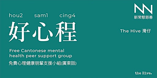 Imagem principal do evento 好心程 - 免費心理健康朋輩支援小組(廣東話)
