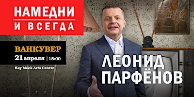 Imagem principal do evento ЛЕОНИД ПАРФЕНОВ в ВАНКУВЕРЕ - НАМЕДНИ И ВСЕГДА