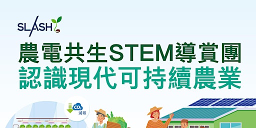 Tour of Agri-voltaic STEM 農電共生STEM導賞團 primary image