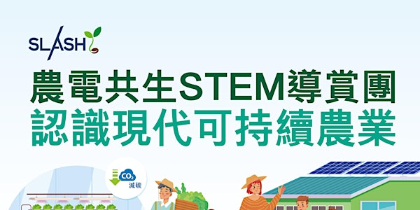 Tour of Agri-voltaic STEM 農電共生STEM導賞團
