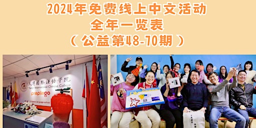 Imagem principal de 2024年23场免费线上中文活动一览表，请至每一场单独的活动页面报名