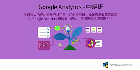 Google Analytics － 中級班 primary image