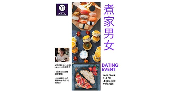 「煮家男女」Dating Event