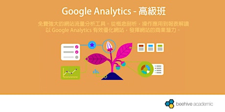 Google Analytics － 高級班 primary image