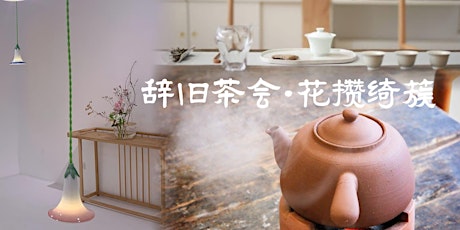 Hauptbild für 辞旧茶会·花攒绮簇