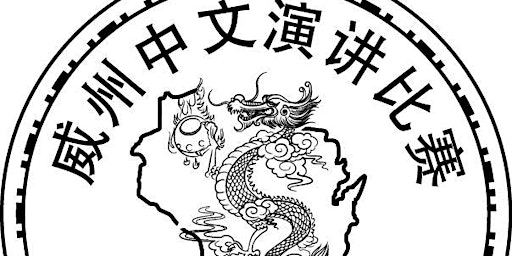 Hauptbild für Wisconsin 2024 Annual Chinese Language Speech Contest