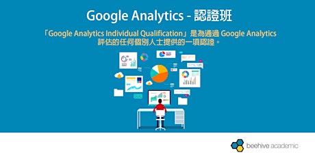 Google Analytics － 認證班 primary image