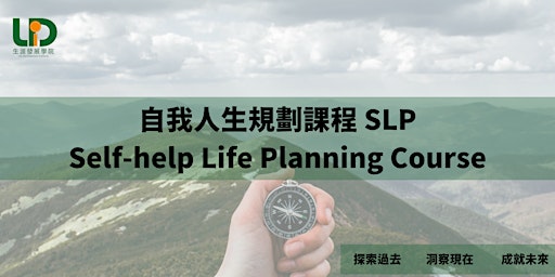 Hauptbild für 自我人生規劃課程 (SLP) | 自我發展