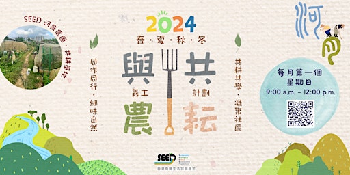 Imagem principal do evento 2024「與農共耘」義工計劃