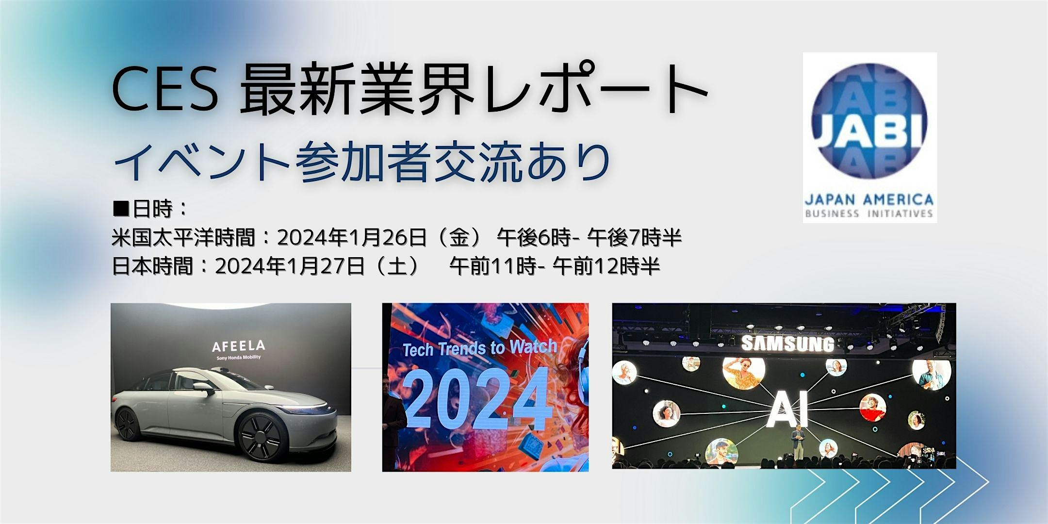 CES最新の業界動向 イベント参加者より情報交換会