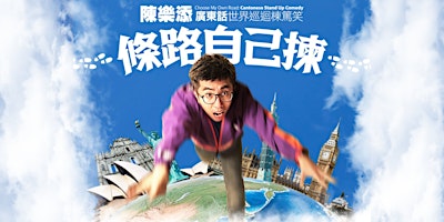 Imagem principal de 《條路自己揀》陳樂添廣東話棟篤笑Cantonese Stand-Up Comedy - EXTRA SHOW!