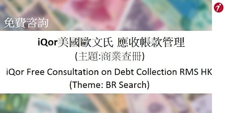 免費咨詢 – iQor美國歐文氏應收帳款管理 (主題:商業查冊) iQor Free Consultation on Debt Collection primary image