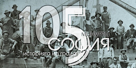 Прожекция на "105 минути София - историята на града" + афтърпарти