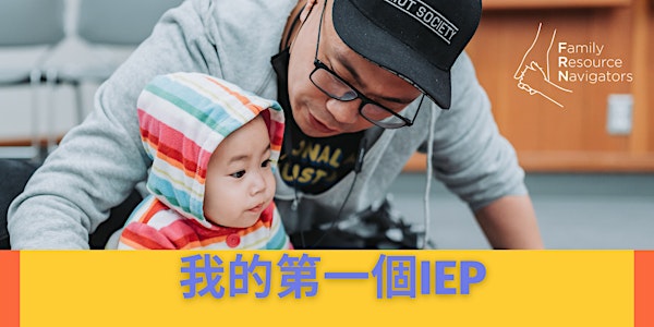 家庭資源導航呈現 FRN Presents: My First IEP (In Cantonese)