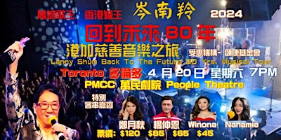 Imagem principal do evento 岑南羚回到未來80年港加慈善音樂之旅 2024