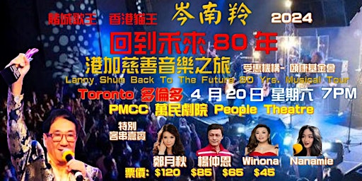 Imagem principal do evento 岑南羚回到未來80年港加慈善音樂之旅 2024