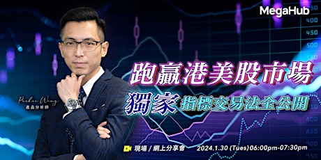 【MegaHub】(網上投資分析系統講座) 跑嬴港美股市場 ◆ 獨家指標交易法全公開  (SMS) primary image