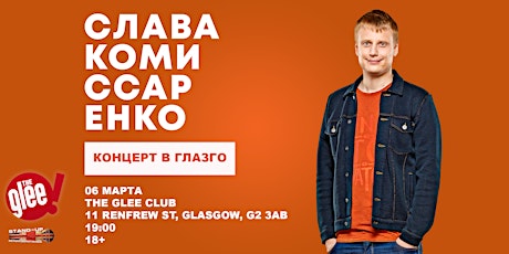 СЛАВА КОМИССАРЕНКО В ГЛАЗГО | THE GLEE CLUB | 6 МАРТА primary image