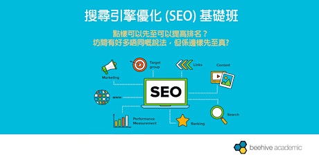 搜尋引擎優化 (SEO) 基礎班 primary image