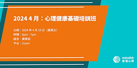 Primaire afbeelding van MindHK: 心理健康基礎培訓班 (4月)