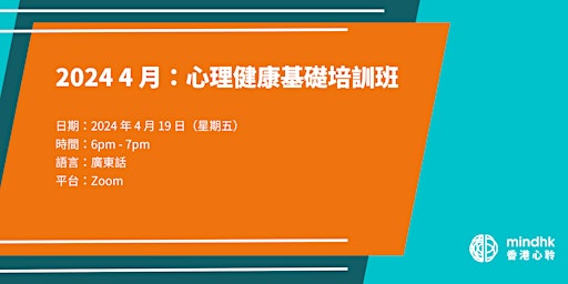 Hauptbild für MindHK: 心理健康基礎培訓班 (4月)