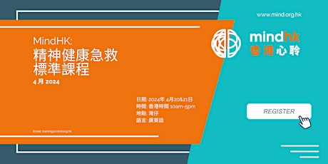 精神健康急救標準課程 - 4 月 20 & 21 日 primary image