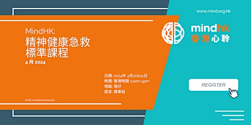 精神健康急救標準課程 - 4 月 20 & 21 日 primary image