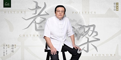 老梁梁宏达巡讲洛杉矶站 primary image