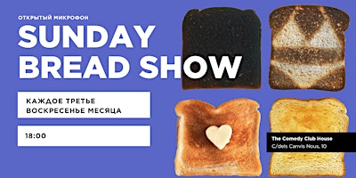 Hauptbild für Sunday Bread Show  ·  Открытый микрофон на русском языке