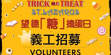 萬聖節望德『糖』搗蛋日 /Trick or Treat St. Lazarus 2019 義工招募/Volunteer Wanted primary image