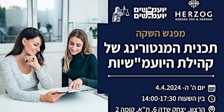 מפגש השקת תכנית המנטורינג של פורום היועמ"שיות