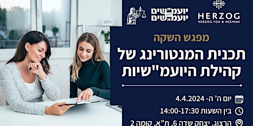 Primaire afbeelding van מפגש השקת תכנית המנטורינג של פורום היועמ"שיות