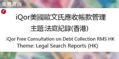 Free免費咨詢 – iQor美國歐文氏應收帳款管理 (主題:法庭紀錄香港) iQor Consultation on Debt Collection primary image