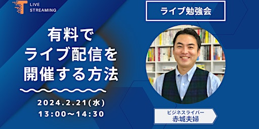 Hauptbild für 有料でライブ配信を開催する方法