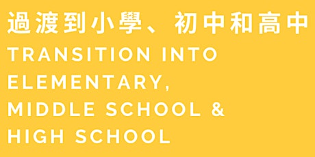 Transition into Elementary, Middle School & High School (In Cantonese) primary image