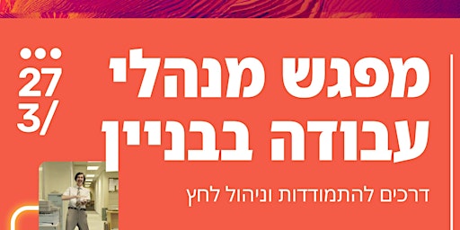 2 מפגש למנהלי בניין - דרכים להתמודדות עם חשיפה גבוהה ללחץ primary image